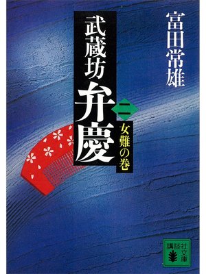 cover image of 武蔵坊弁慶（二）女難の巻